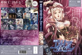 莉莉亚姬骑士 Vol.01：被囚禁的屈辱高潮